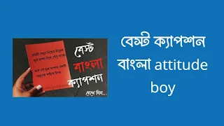 বেস্ট ক্যাপশন বাংলা attitude boy 2023