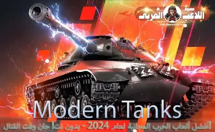 أفضل ألعاب الحرب المجانية لعام 2024 - بدون نت! حان وقت القتال! Modern Tanks