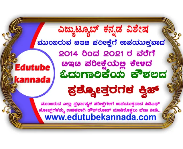 Top-10 Kannada Pedagogy Question Answers Quiz on Reading Skills from 2014 to 2021 in KARTET Exams 2014 ರಿಂದ 2021 ರವರೆಗೆ ಓದುಗಾರಿಕೆಯ ಕೌಶಲದ ಮೇಲೆ ಕೇಳಲಾದ ಕನ್ನಡ ಬೋಧನಾಶಾಸ್ತ್ರದ ರಸಪ್ರಶ್ನೆ