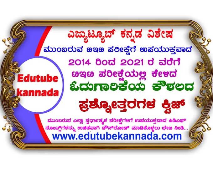 Top-10 Kannada Pedagogy Question Answers Quiz on Reading Skills in KARTET Exams