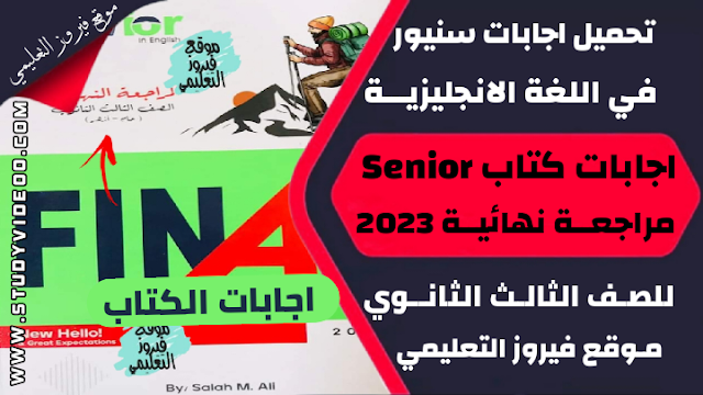 تنزيل اجابات كتاب سينيور Senior في اللغة الانجليزية مراجعة نهائية Pdf تالتة ثانوي 2023,تحميل اجابات كتاب سينيور Senior انجليزي pdf, تنزيل اجابات كتاب سينيور Senior جزء المراجعة النهائية وبنك الاسئلة في اللغة الانجليزية للثانوية العامة 2023, تنزيل اجابات كتاب سينيور Senior مراجعة نهائية في مادة  الانجلش 2023