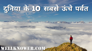 Highest-Mountains-In-The-World-Hindi