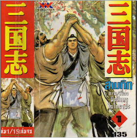 Yokoyama Mitsuteru Sangokushi สามก๊ก ฉบับหนังสือการ์ตูน PDF