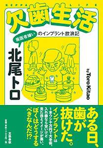 欠歯生活 歯医者嫌いのインプラント放浪記