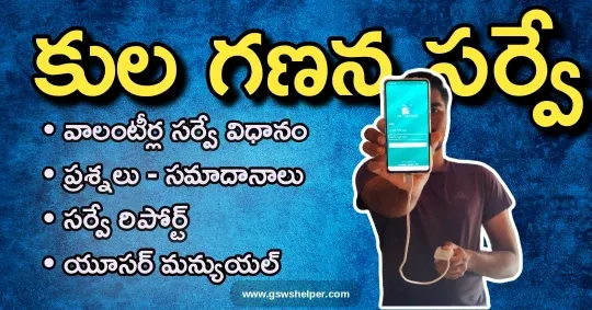 Caste Enumeration From in Andhra Pradesh | Caste Census Updates | Caste Survey In Andhra | AP Caste Survey | AP Caste Survey Guidelines | GO |  Caste Survey report