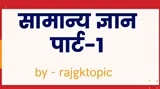 राजस्थान  सामान्य ज्ञान पार्ट -1