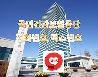 국민건강보험공단 광주지역본부 고객센터 직통 전화번호, 팩스 정리