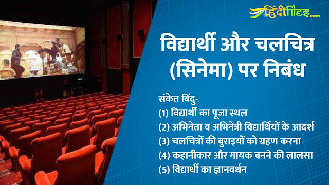 Vidyarthi aur Cinema par nibandh, Essay on Student and Cinema in Hindi