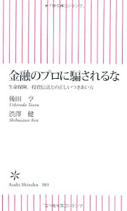 金融のプロに騙されるな 生命保険・投資信託との正しいつきあい方 (朝日新書)