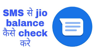 sms se jio ka balance data kaise check kare