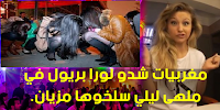 فيديو: مغربيات انتقمن لسعد لمجرد ..شدو لورا بريول في ملهى ليلي ليلة رأس السنة سلخوها مزيان..وهذه هي التفاصيل الحصرية والمثيرة