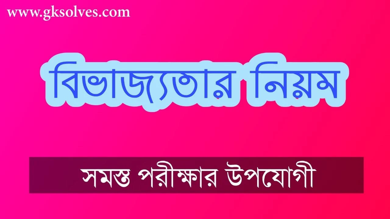 বিভাজ্যতার নিয়ম - Divisibility Rules - ভাগ করার নিয়ম