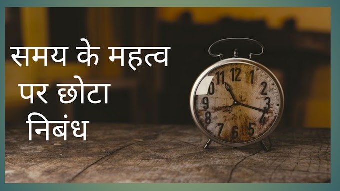 समय के महत्व पर निबंध - Essay On Importance Of Time In Hindi