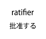 ratifier 批准する