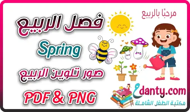 صور تلوين فصل الربيع للأطفال جاهزة للطباعة PDF