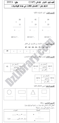 تحميل اختبار رياضيات أولى ابتدائي مع التصحيح