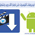 طريقة تحميل فيديوهات الفيسبوك على اجهزة الاندرويد وتشغيلها بجودة HD