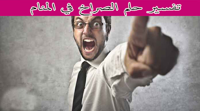 تفسير حلم الصراخ الصويت في الحلم حلم الصويت علي الميت
