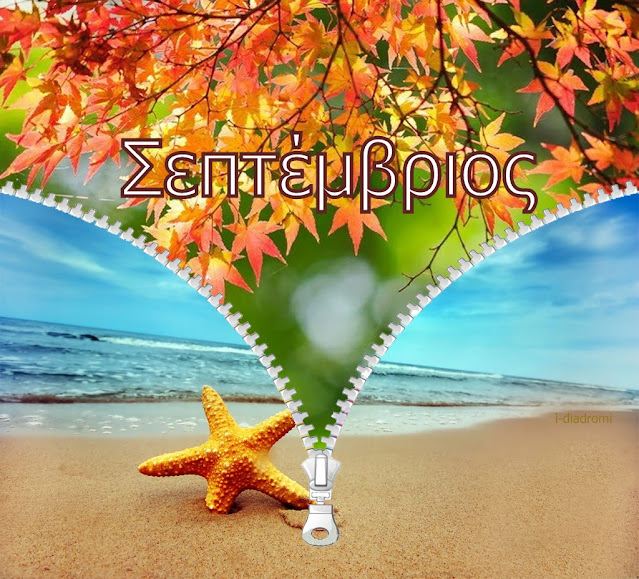 Εορτολόγιο Σεπτεμβρίου holidays September
