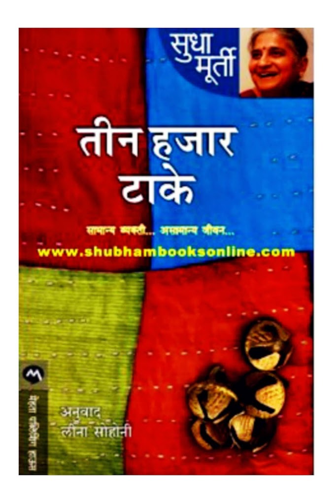 Marathi Book Review : तीन हजार टाके - सुधा मूर्ती