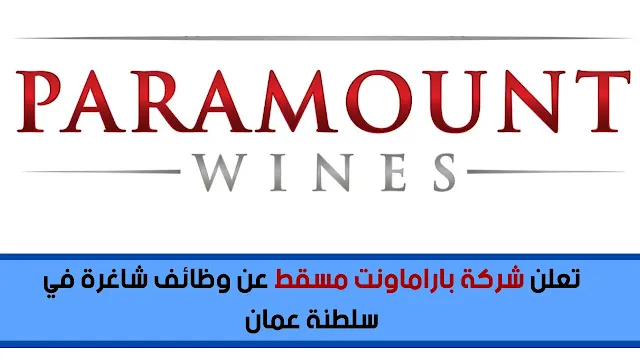 تعلن شركة باراماونت مسقط عن وظائف شاغرة في سلطنة عمان