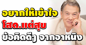 โสดแต่สุข ข้อคิดดีๆ จาก “อาหนิง นิรุตติ์” ผู้ครองตัวเป็นโสดมานานตั้งแต่เสียภรรยาไป