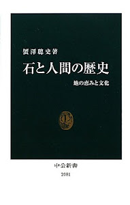 石と人間の歴史―地の恵みと文化 (中公新書)