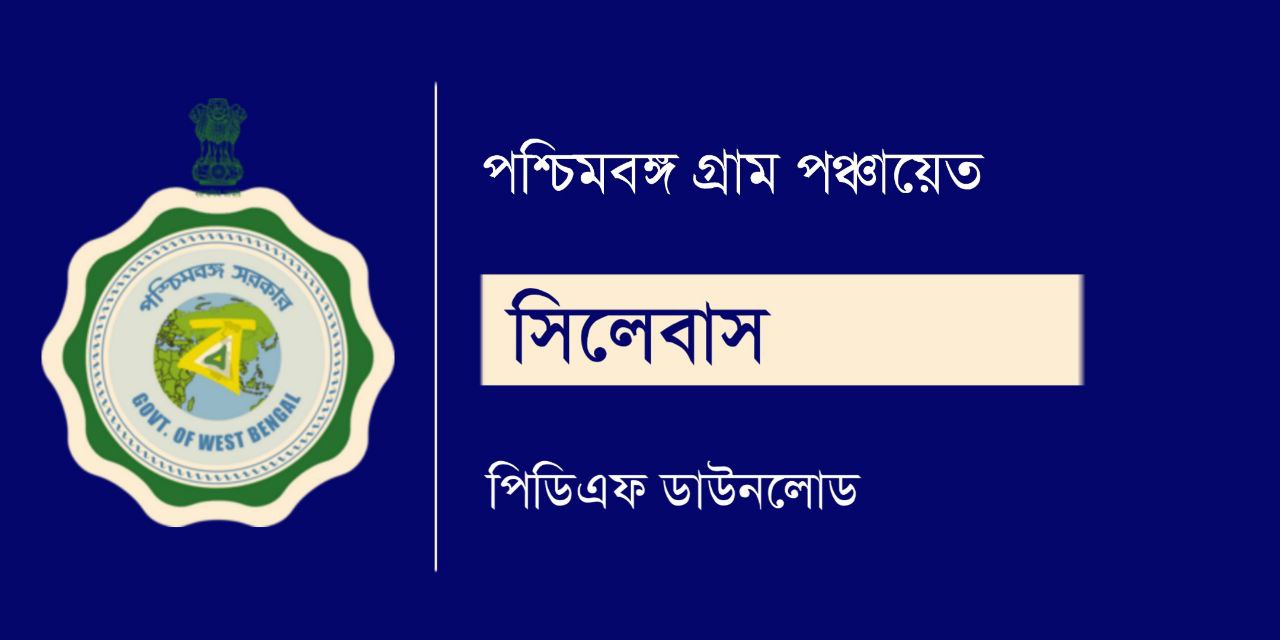 পশ্চিমবঙ্গ গ্রাম পঞ্চায়েত সিলেবাস 2024 PDF | WB Gram Panchayat Syllabus 2024