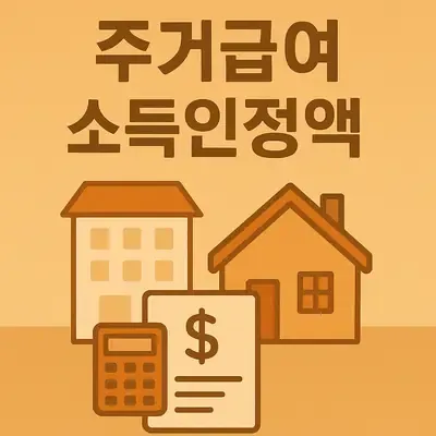 주거급여 소득인정액 계산법에 대한 완벽한 안내
