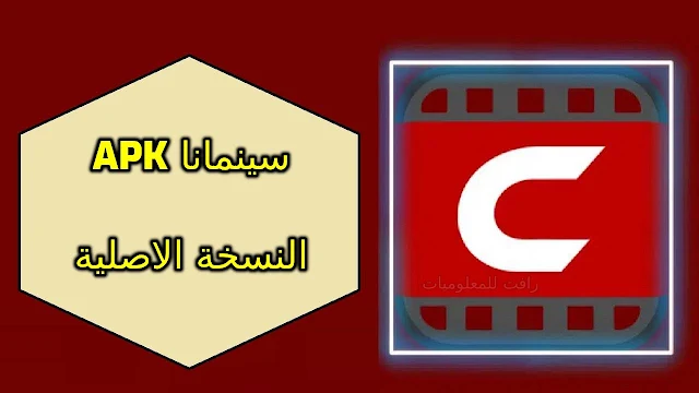 تنزيل برنامج سينمانا APK لمشاهدة المسلسلات والافلام مجانا للاندرويد