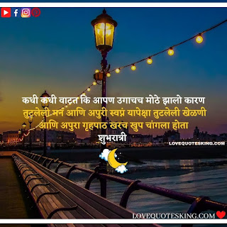 good night messages marathi