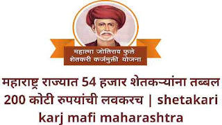 महाराष्ट्र राज्यात 54 हजार शेतकऱ्यांना तब्बल 200 कोटी रुपयांची लवकरच | shetakari karj mafi maharashtra