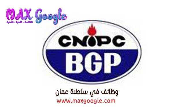 فرصة عمل بسلطنة عمان في شركة BGP لخدمات النفط والغاز بمسقط في عدة تخصصات