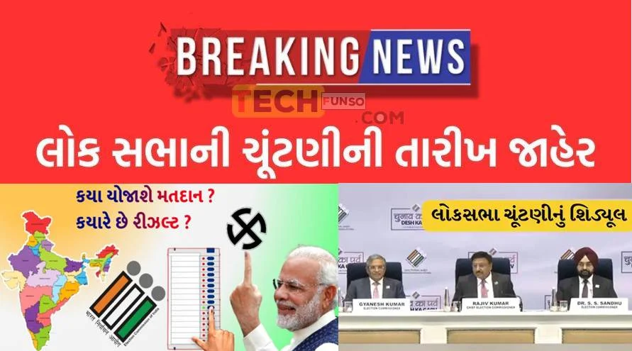 Lok Sabha Election Date 2024: લોકસભાની ચૂંટણીની તારીખ જાહેર