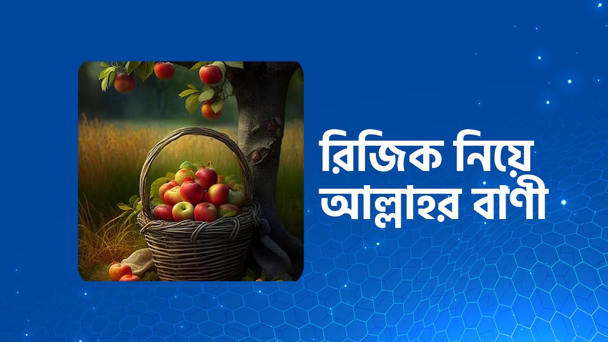 রিজিক সম্পর্কে হাদিস । রিজিক নিয়ে আল্লাহর বাণী