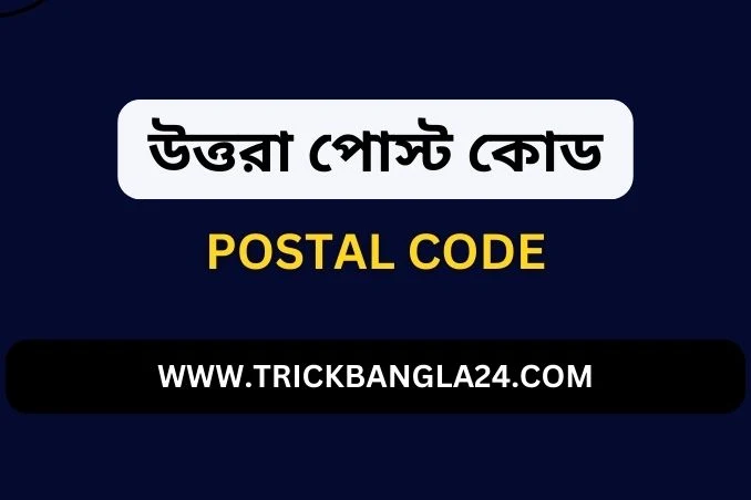 উত্তরা পোস্ট কোড নম্বর