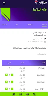 صفحة اختيار تذاكر مباراة السعودية وعمان.