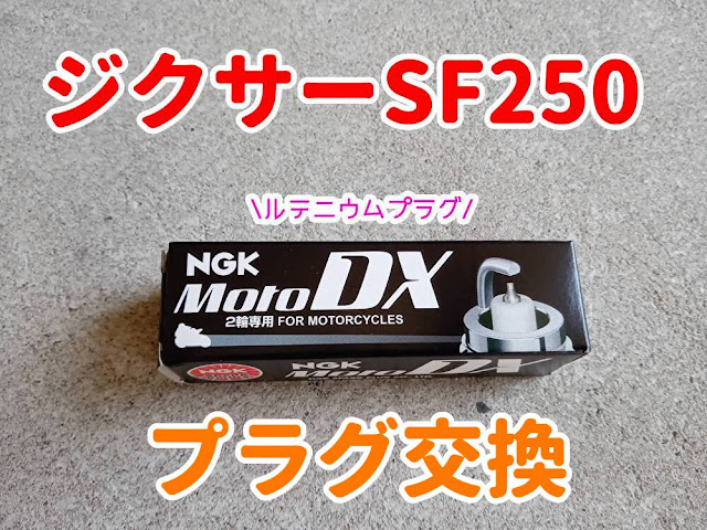 ジクサーSF250　プラグ交換　NGK　ルテニウム