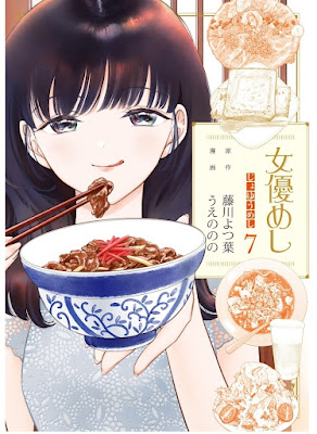 女優めし raw Joyu Meshi 第01-07巻