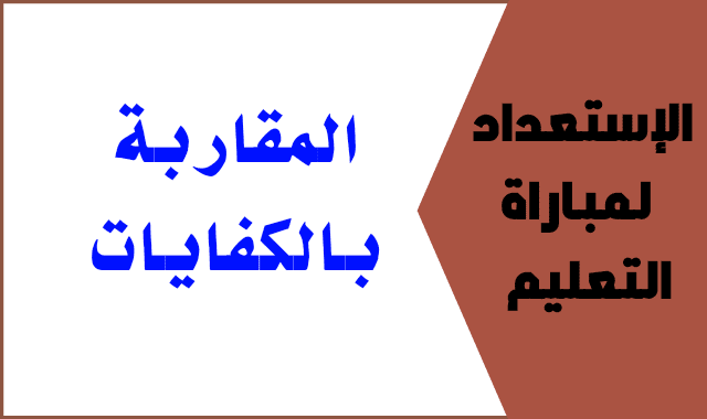 في هذا المقالة سنحاول التعرف أكثر على المقاربة بالكفايات أو ما يسمى ببيداغوجيا الكفايات ضمن سلسلة دروس علوم التربية،هذه المقاربة التي تعتبر اليوم أحد أهم المقاربات الحديثة والرامية إلى اصلاح منظومات التعليم العالمية، وتصحيح بعض أخطاء و ثغرات المقاربات السابقة ( أي المقاربة بالمضامين والمقاربة بالأهداف) بهدف الرفع من جودة