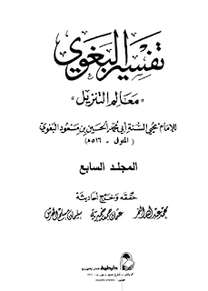 كتاب تفسير البغوي المجلد السايع PDF