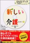 DVDブック 新しい介護 基本のき (講談社DVDブック)