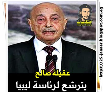 عقيلة صالح  يترشح لرئاسة ليبيا