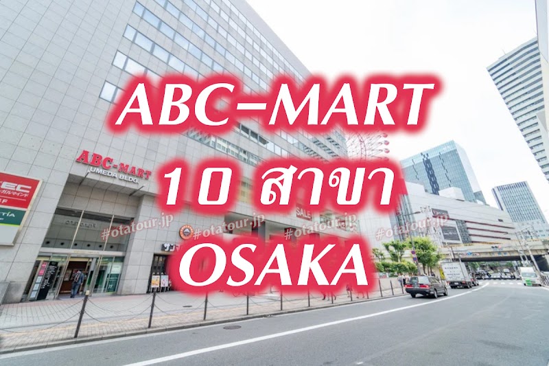 5 ร้าน ABC-MART สาขาใหญ่ที่ Osaka [+ลายแทง][ร้านรองเท้าลดราคา]