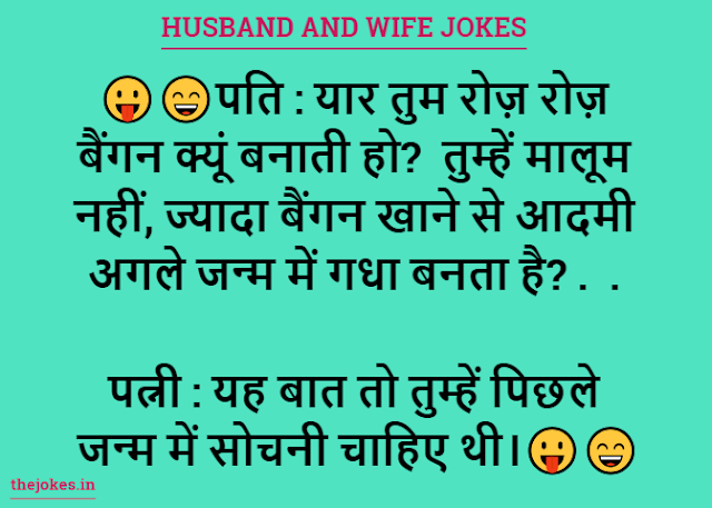 Husband and wife jokes-हस्बैंड एंड वाइफ जोक्स इन हिन्दी