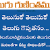 తెలుగు గుణింతములు - Telugu Guninthamulu