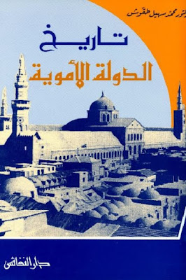 كتاب تاريخ الدولة الأموية