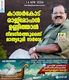  കാസർകോട് രാജ്മോഹൻ ഉണ്ണിത്താൻ നിലനിർത്തുമെന്ന് മാതൃഭൂമി സർവേ