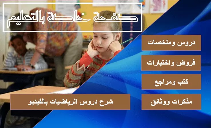 صفحة خاصة بالتعليم ملفات مذكرات دروس تمارين مراجع فروض إختبارات