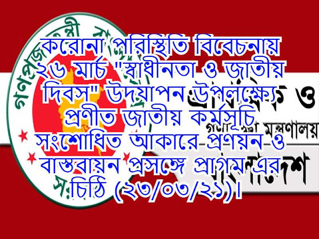 করোনা পরিস্থিতি বিবেচনায় ২৬ মার্চ "স্বাধীনতা ও জাতীয় দিবস" উদযাপন উপলক্ষ্যে প্রণীত জাতীয় কর্মসূচি সংশোধিত আকারে প্রণয়ন ও বাস্তবায়ন প্রসঙ্গে প্রাগম এর চিঠি (২৩/০৩/২১)। 